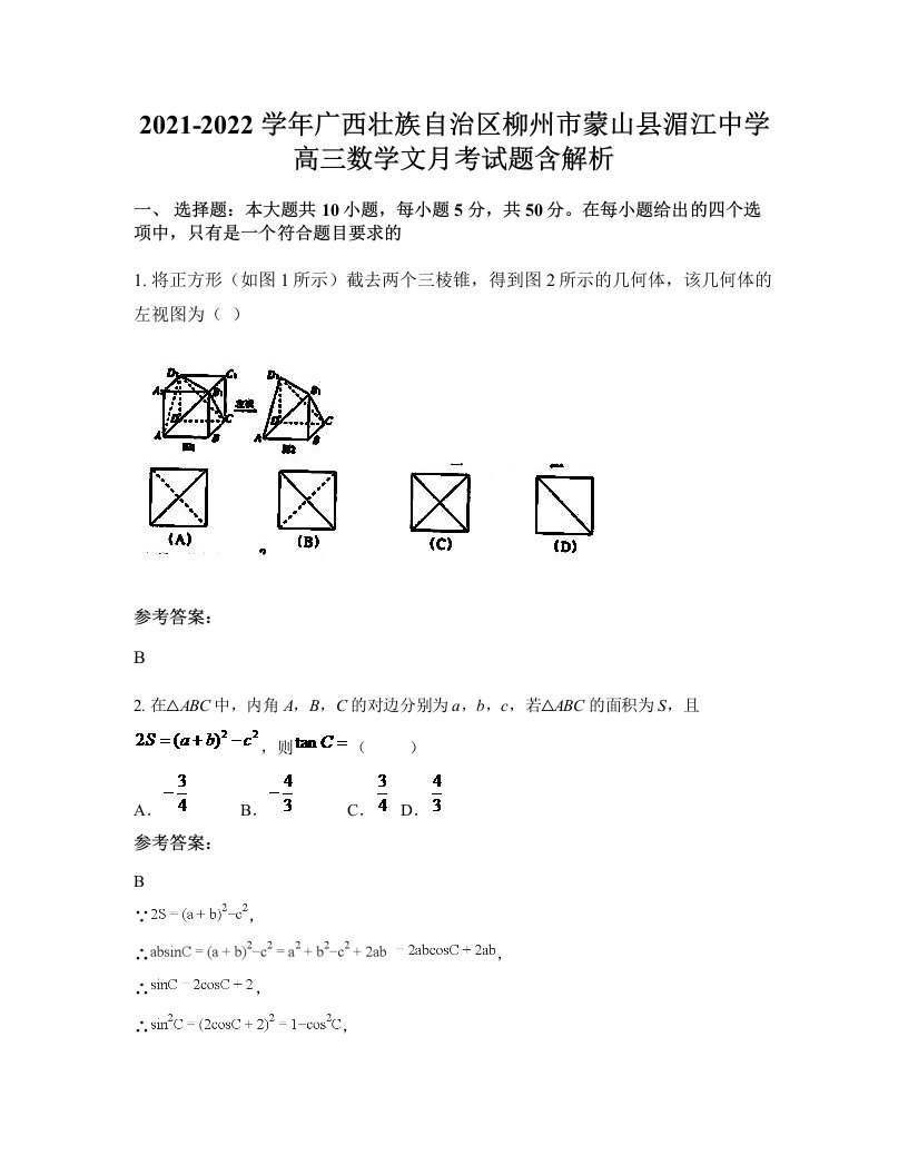 2021-2022学年广西壮族自治区柳州市蒙山县湄江中学高三数学文月考试题含解析