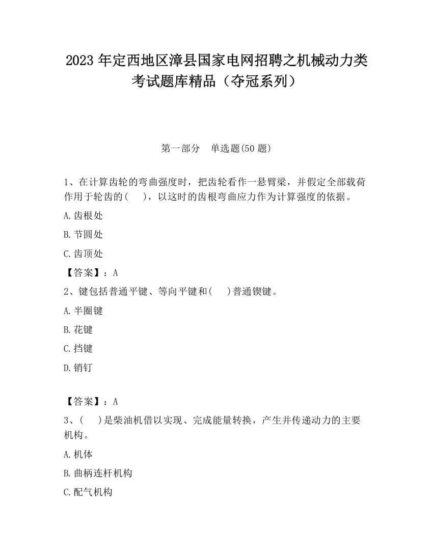 2023年定西地区漳县国家电网招聘之机械动力类考试题库精品（夺冠系列）