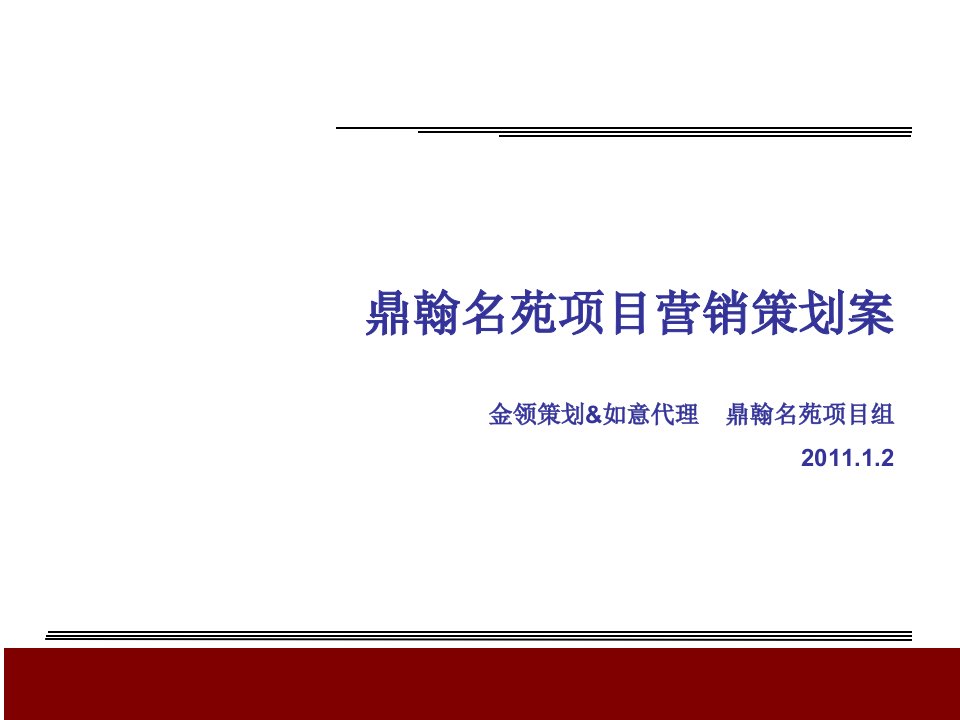 [精选]鼎翰名苑项目营销策划案