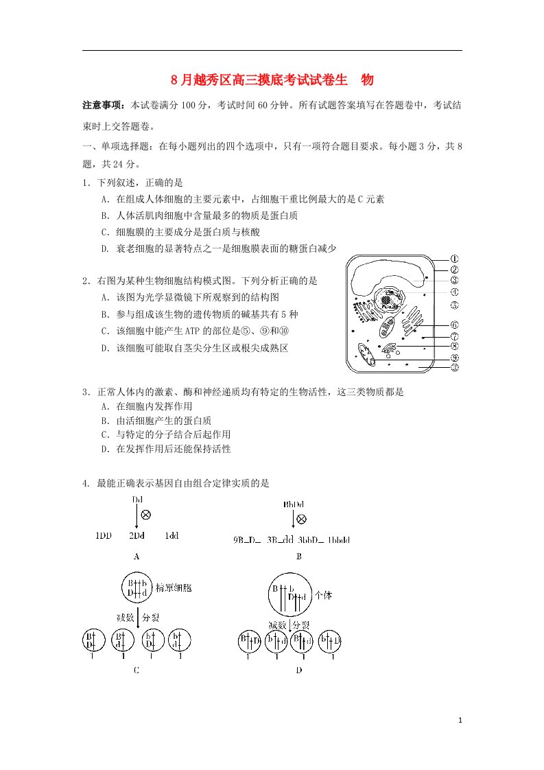 广东省广州市越秀区高三生物8月摸底考试试题新人教版