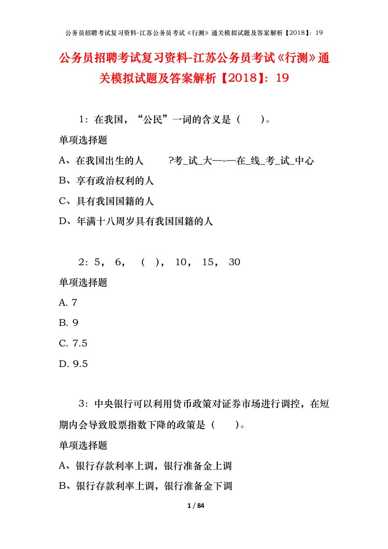 公务员招聘考试复习资料-江苏公务员考试行测通关模拟试题及答案解析201819_6