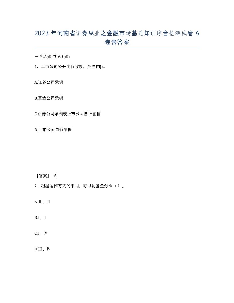 2023年河南省证券从业之金融市场基础知识综合检测试卷A卷含答案