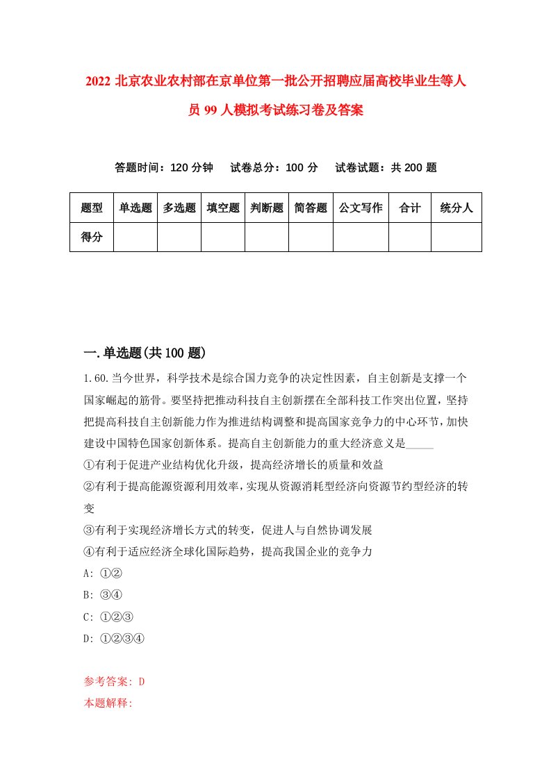 2022北京农业农村部在京单位第一批公开招聘应届高校毕业生等人员99人模拟考试练习卷及答案第7次