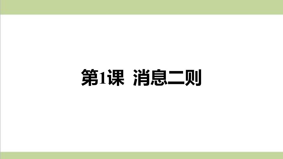 部编人教版八年级上册语文1消息二则重点习题练习复习课件市公开课一等奖市赛课获奖课件