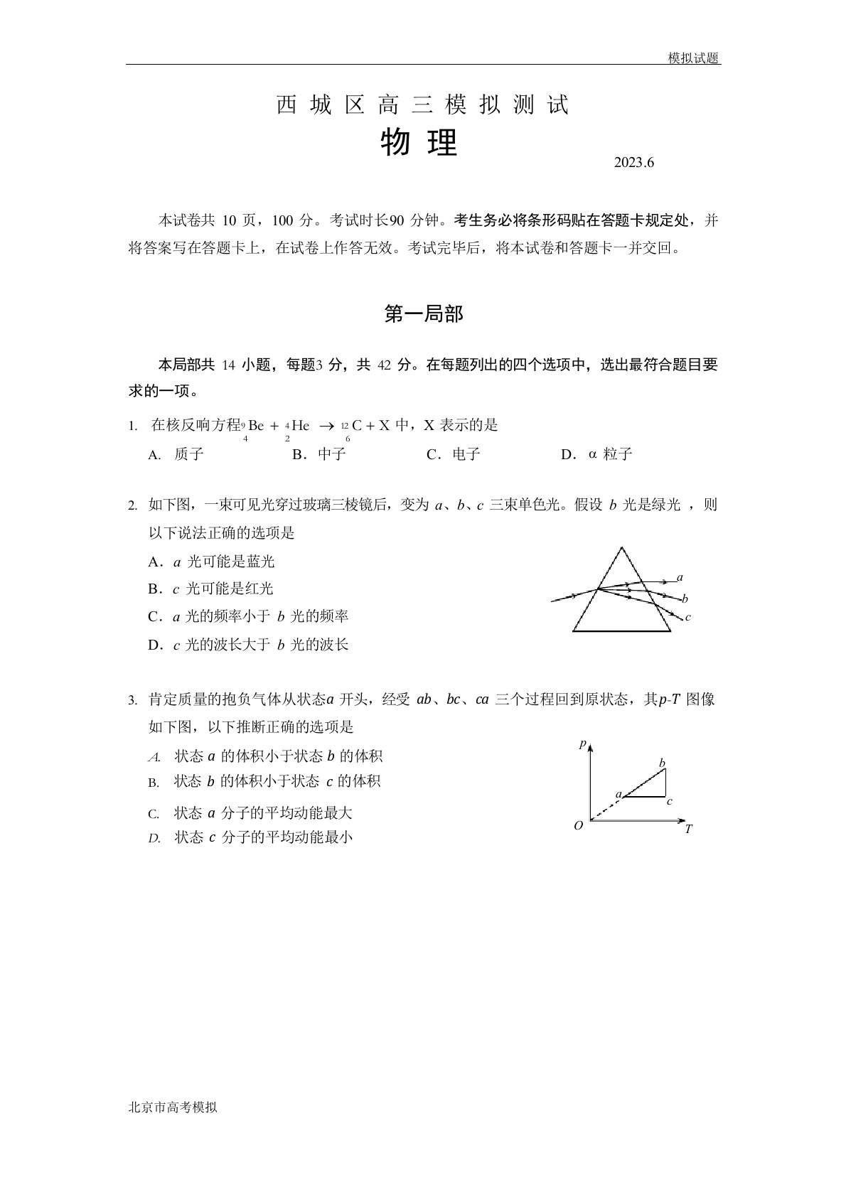 北京市西城区2023年届高三二模物理试题及答案