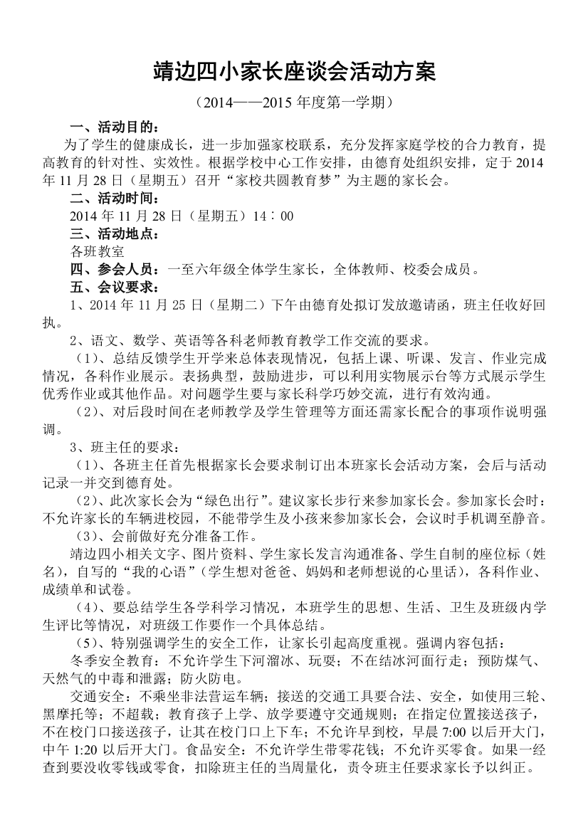 靖边四小家长座谈会活动方案