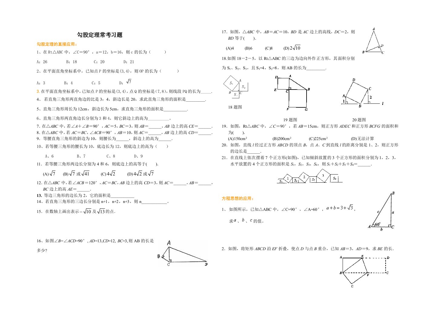 勾股定理经典分类练习题