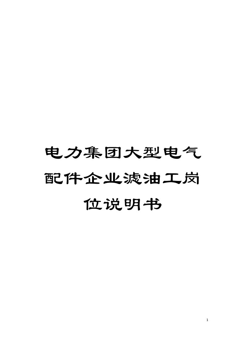 电力集团大型电气配件企业滤油工岗位说明书模板