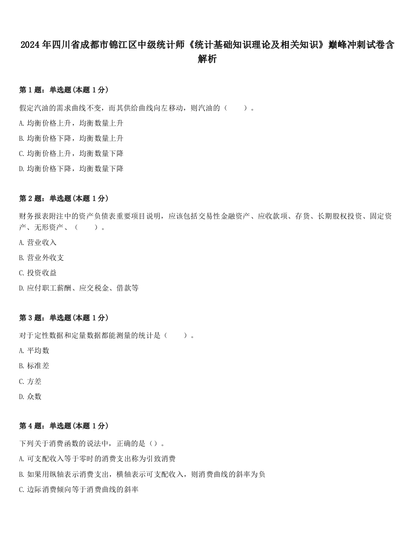 2024年四川省成都市锦江区中级统计师《统计基础知识理论及相关知识》巅峰冲刺试卷含解析