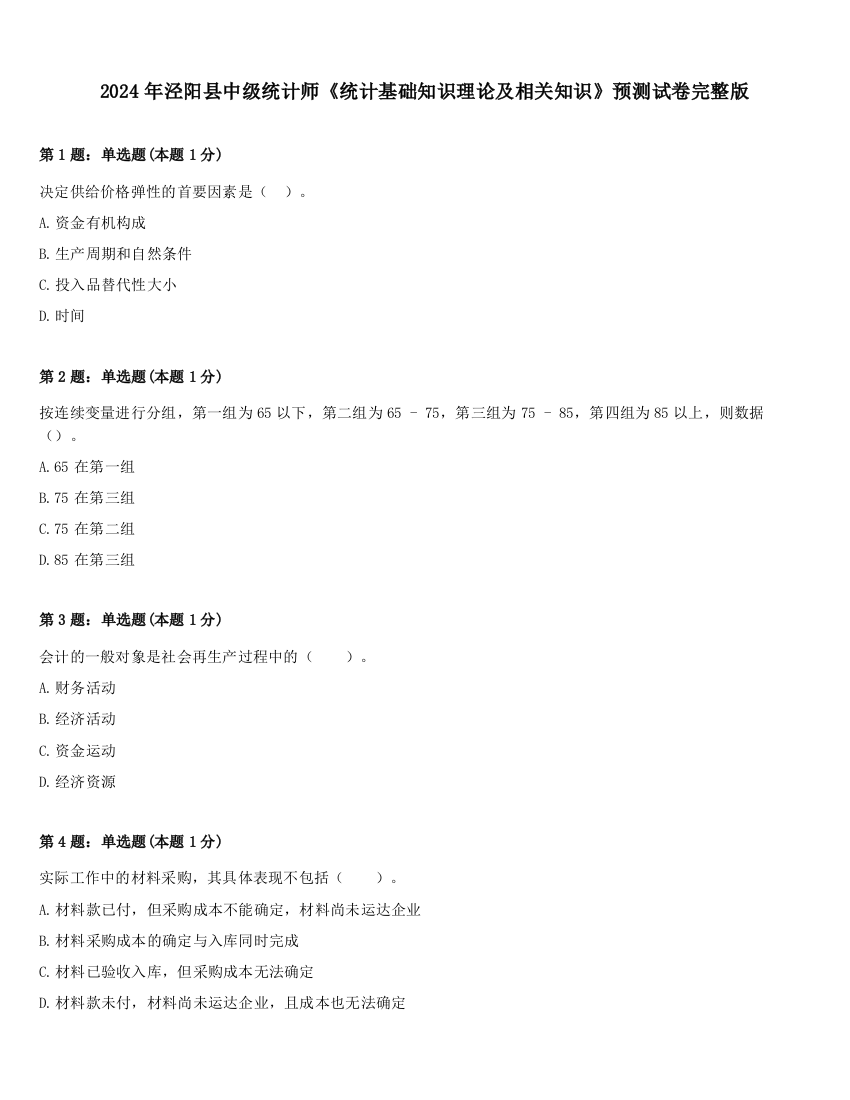 2024年泾阳县中级统计师《统计基础知识理论及相关知识》预测试卷完整版