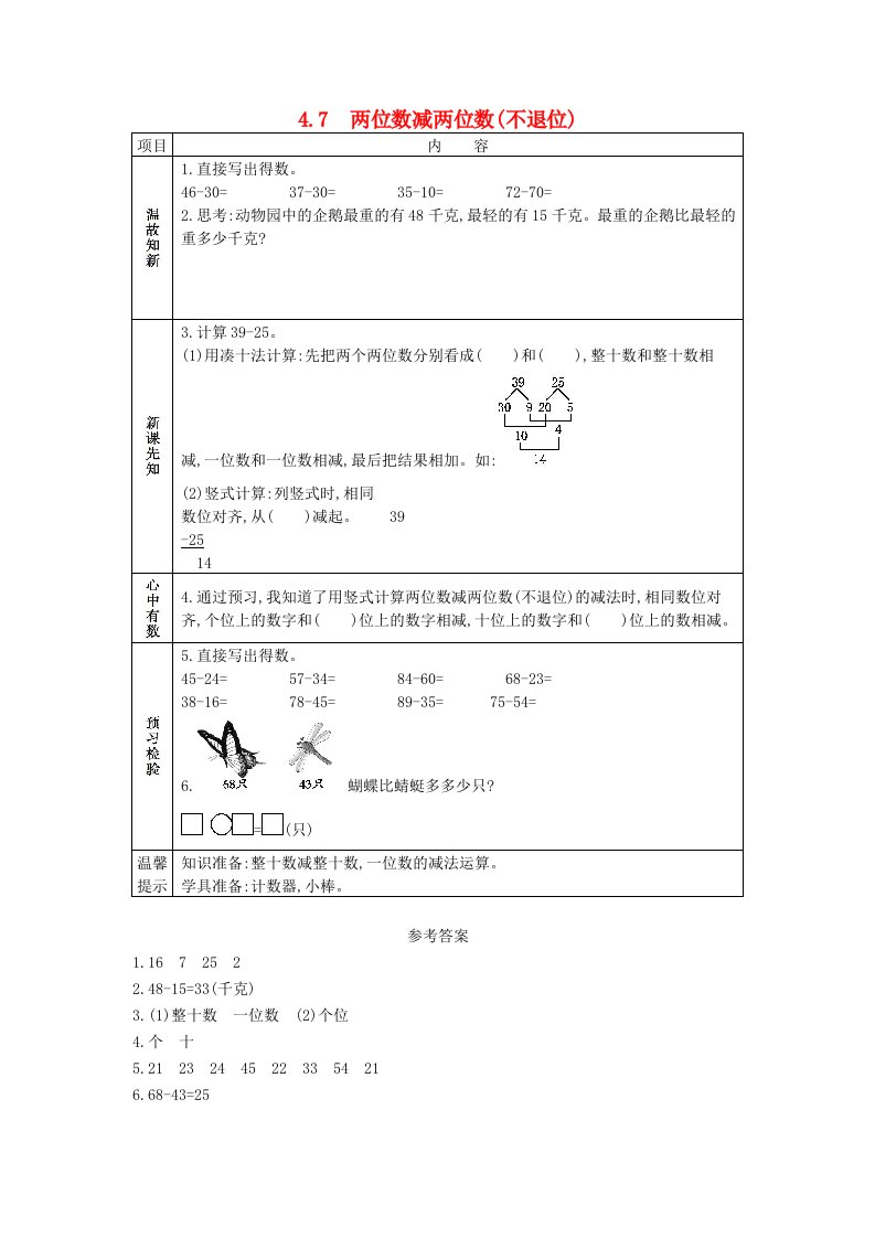 一年级数学下册第四单元100以内的加法和减法一4.7两位数减两位数不退位学案西师大版