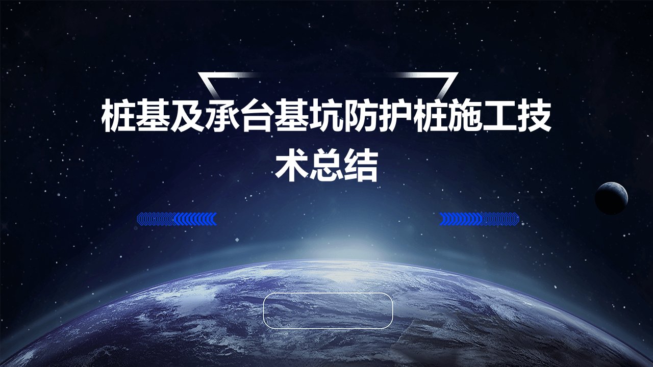 桩基及承台基坑防护桩施工技术总结