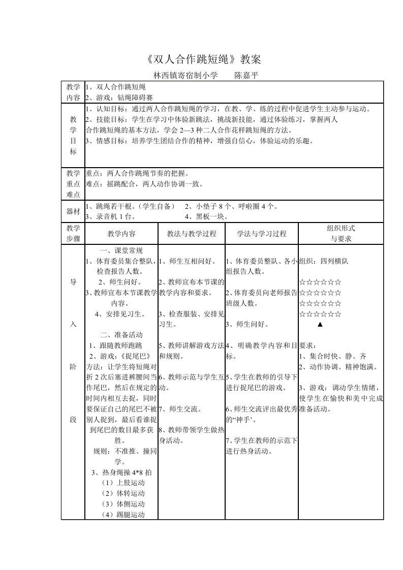 双人合作跳短绳教案