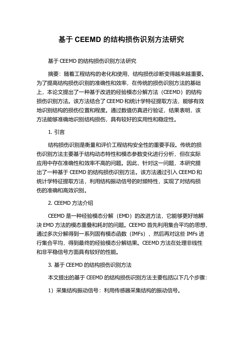 基于CEEMD的结构损伤识别方法研究