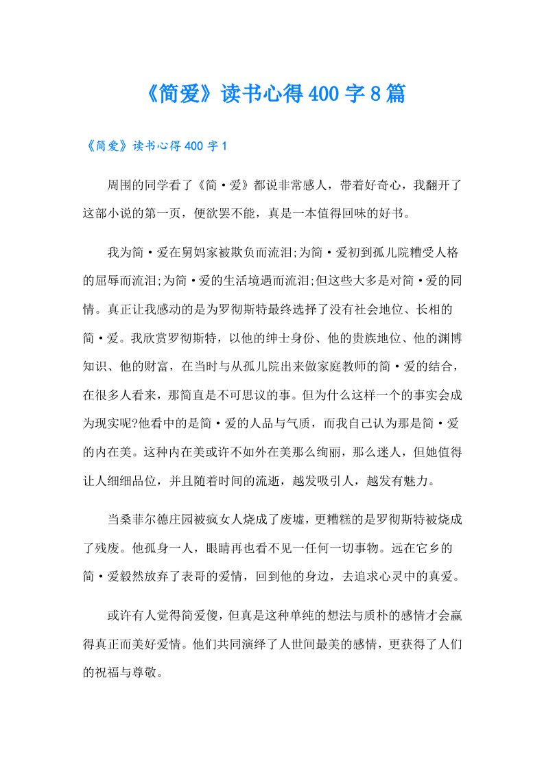 《简爱》读书心得400字8篇