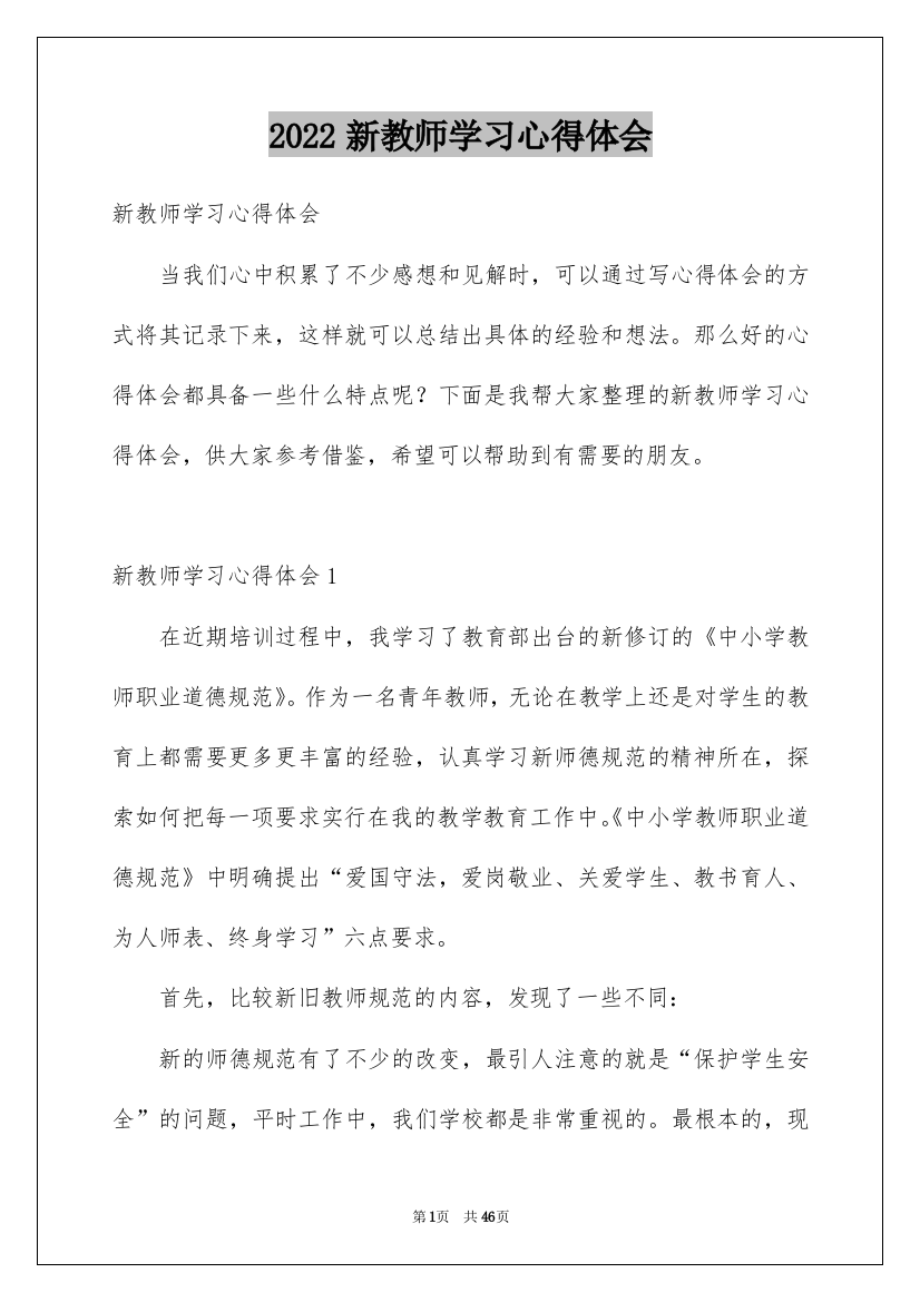 2022新教师学习心得体会