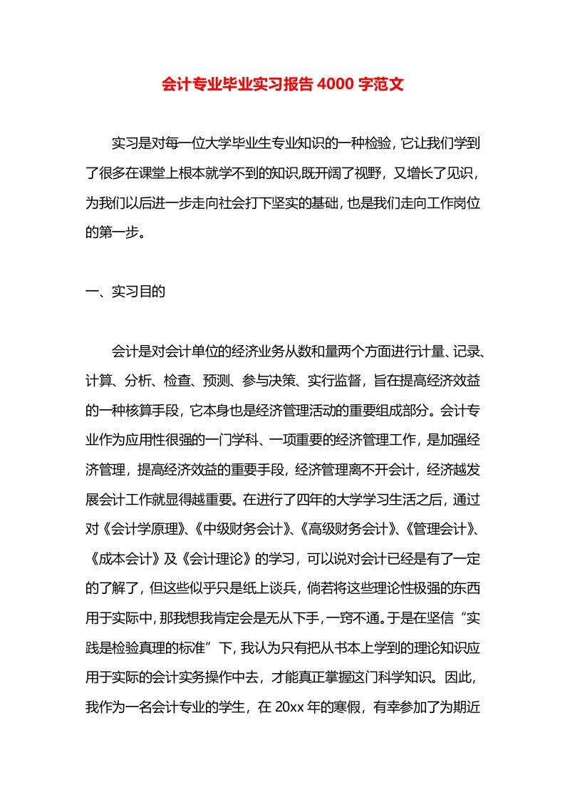 会计专业毕业实习报告4000字范文