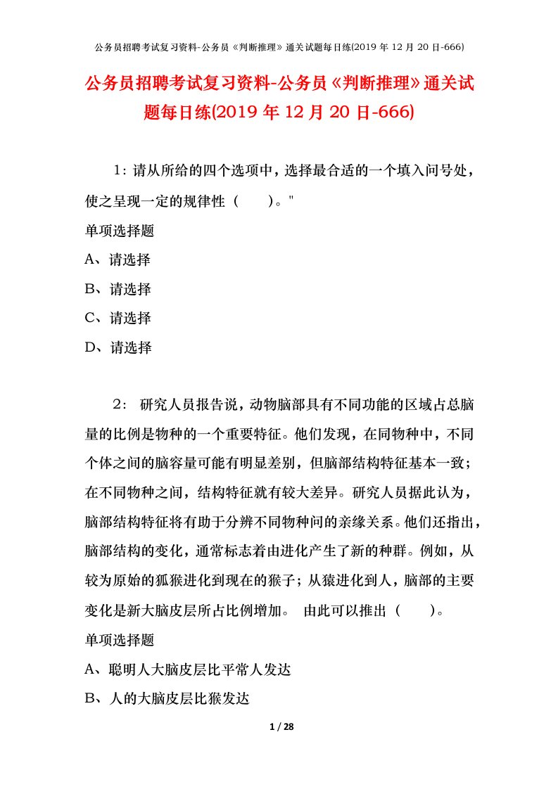 公务员招聘考试复习资料-公务员判断推理通关试题每日练2019年12月20日-666