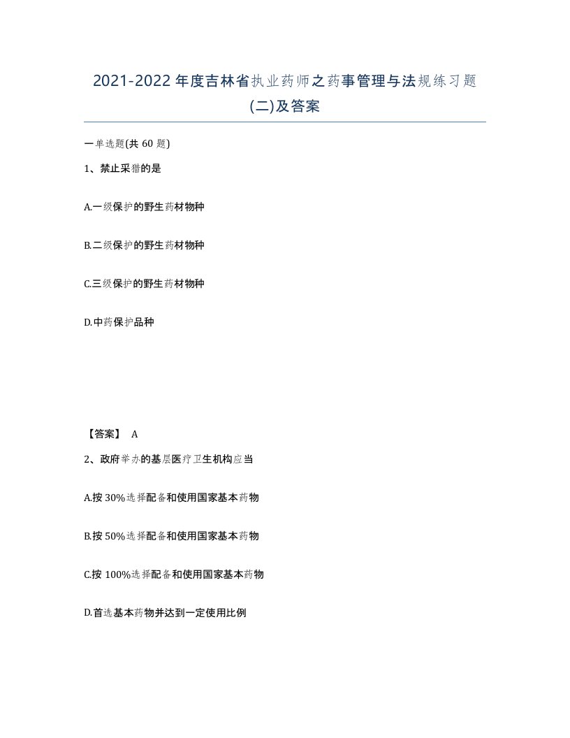 2021-2022年度吉林省执业药师之药事管理与法规练习题二及答案