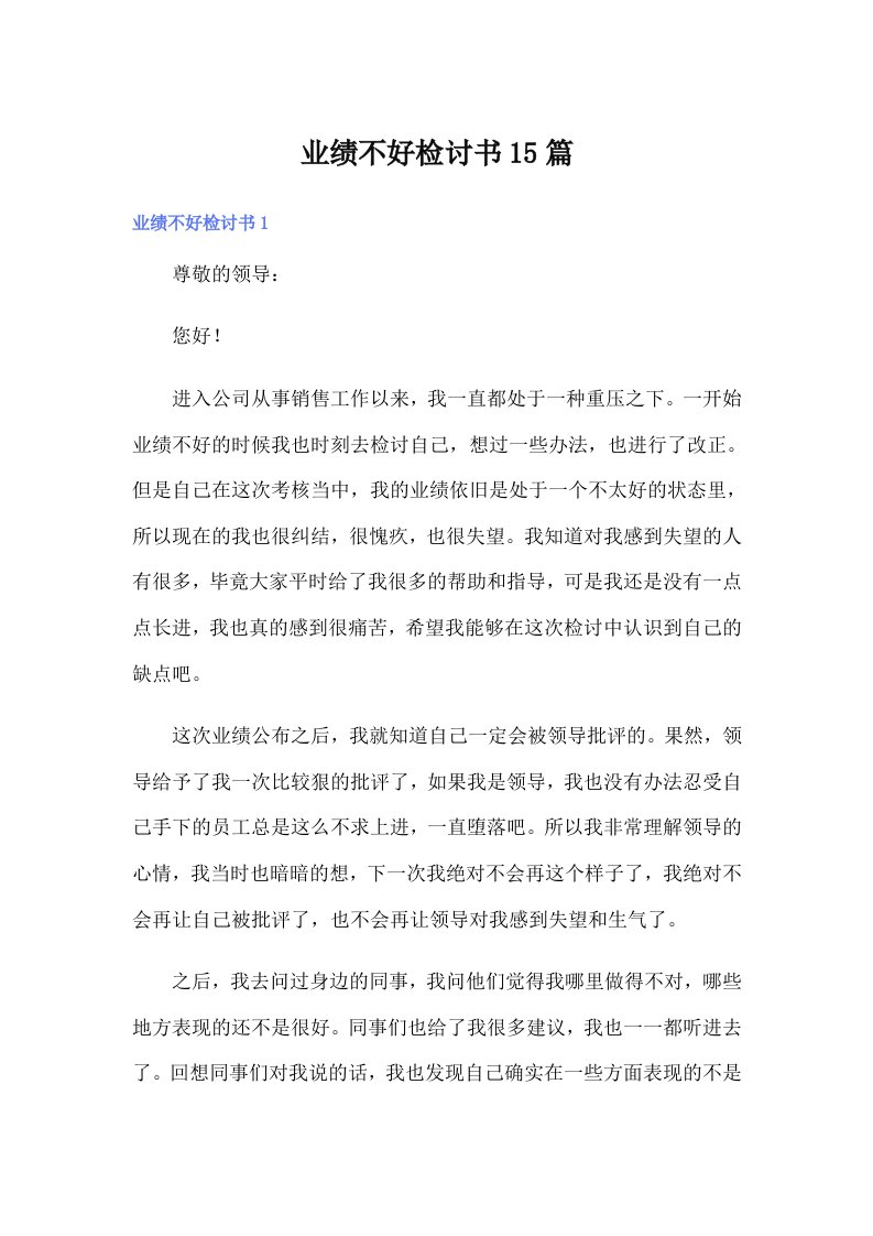 业绩不好检讨书15篇