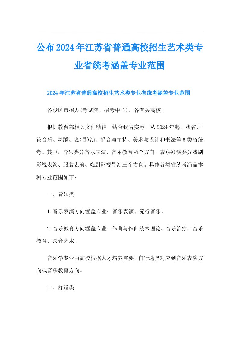 公布2024年江苏省普通高校招生艺术类专业省统考涵盖专业范围