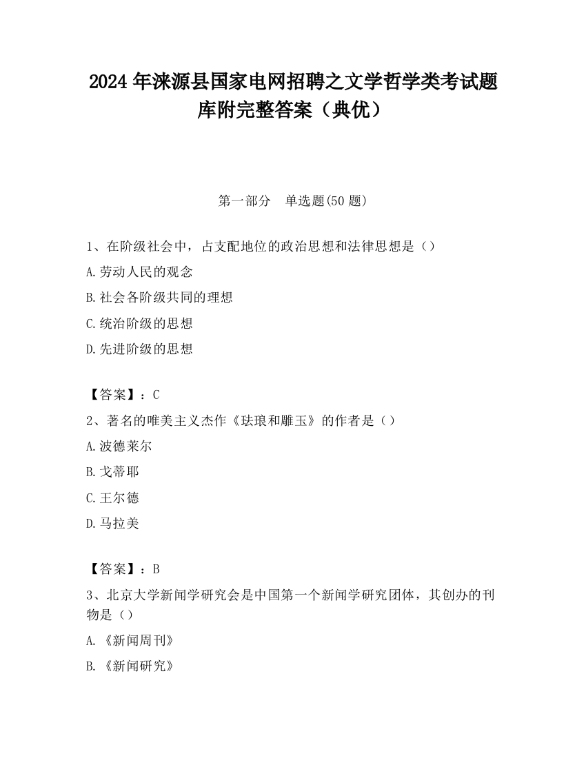 2024年涞源县国家电网招聘之文学哲学类考试题库附完整答案（典优）