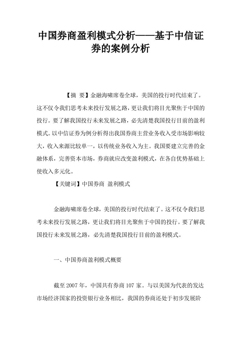 中国券商盈利模式分析——基于中信证券的案例分析