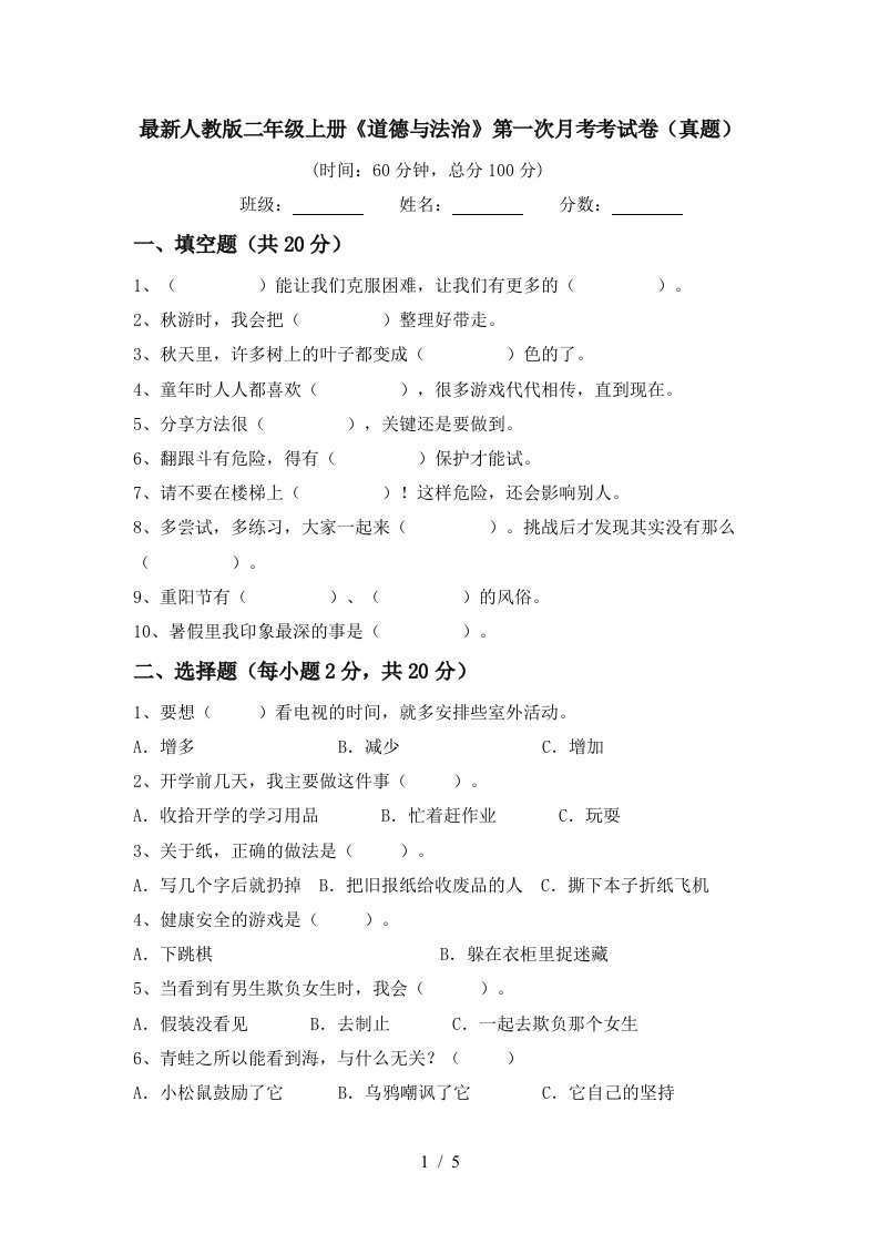 最新人教版二年级上册道德与法治第一次月考考试卷真题