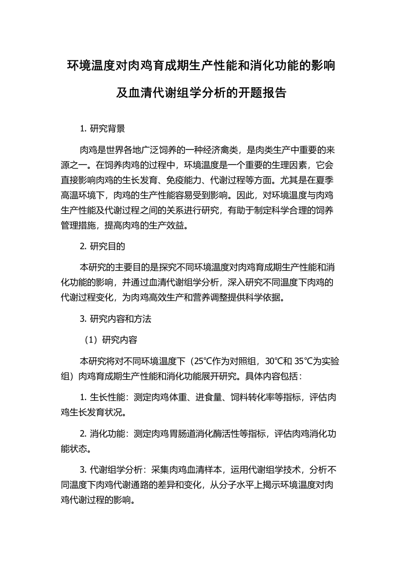 环境温度对肉鸡育成期生产性能和消化功能的影响及血清代谢组学分析的开题报告