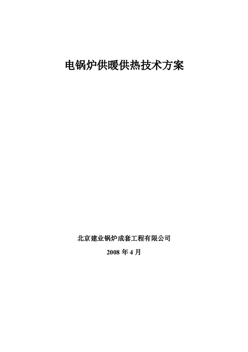 电锅炉供暖供热技术方案（海淀安定医院）