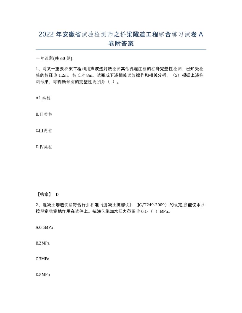 2022年安徽省试验检测师之桥梁隧道工程综合练习试卷附答案