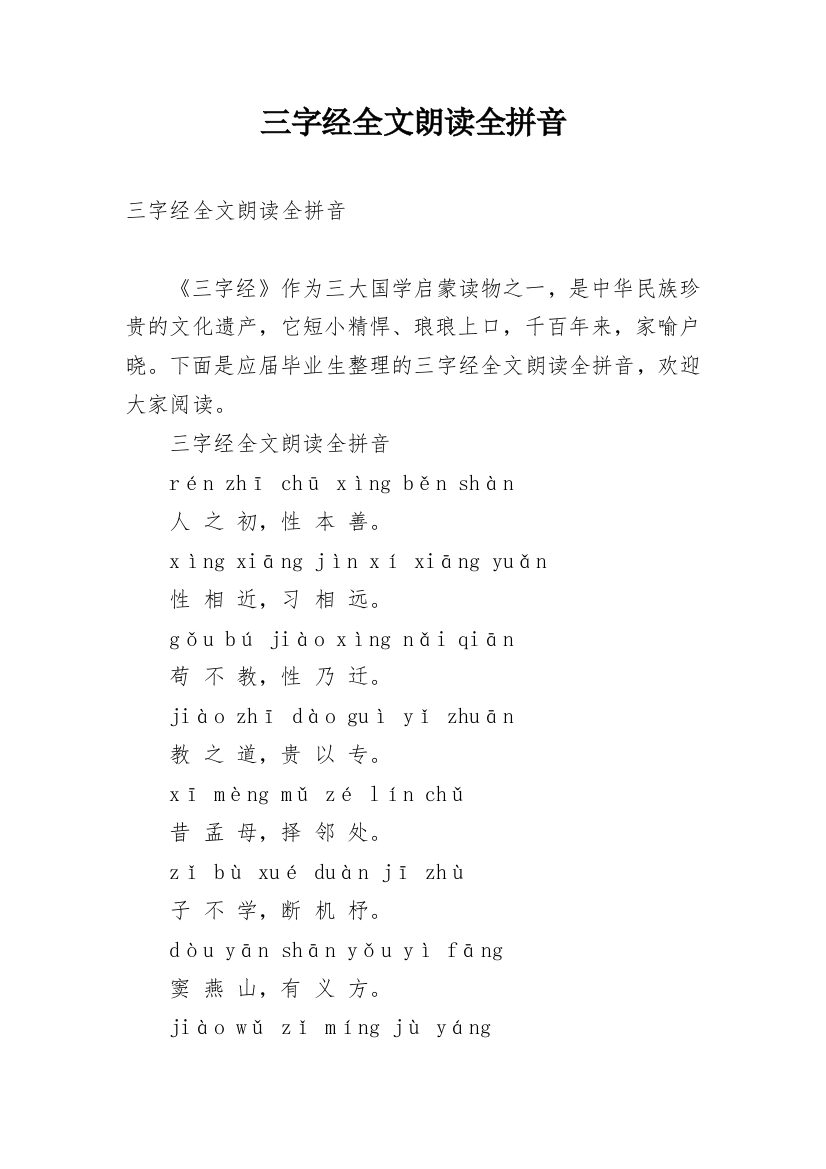 三字经全文朗读全拼音