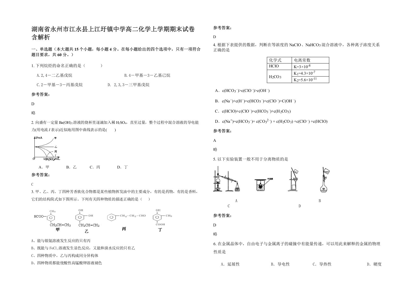 湖南省永州市江永县上江圩镇中学高二化学上学期期末试卷含解析