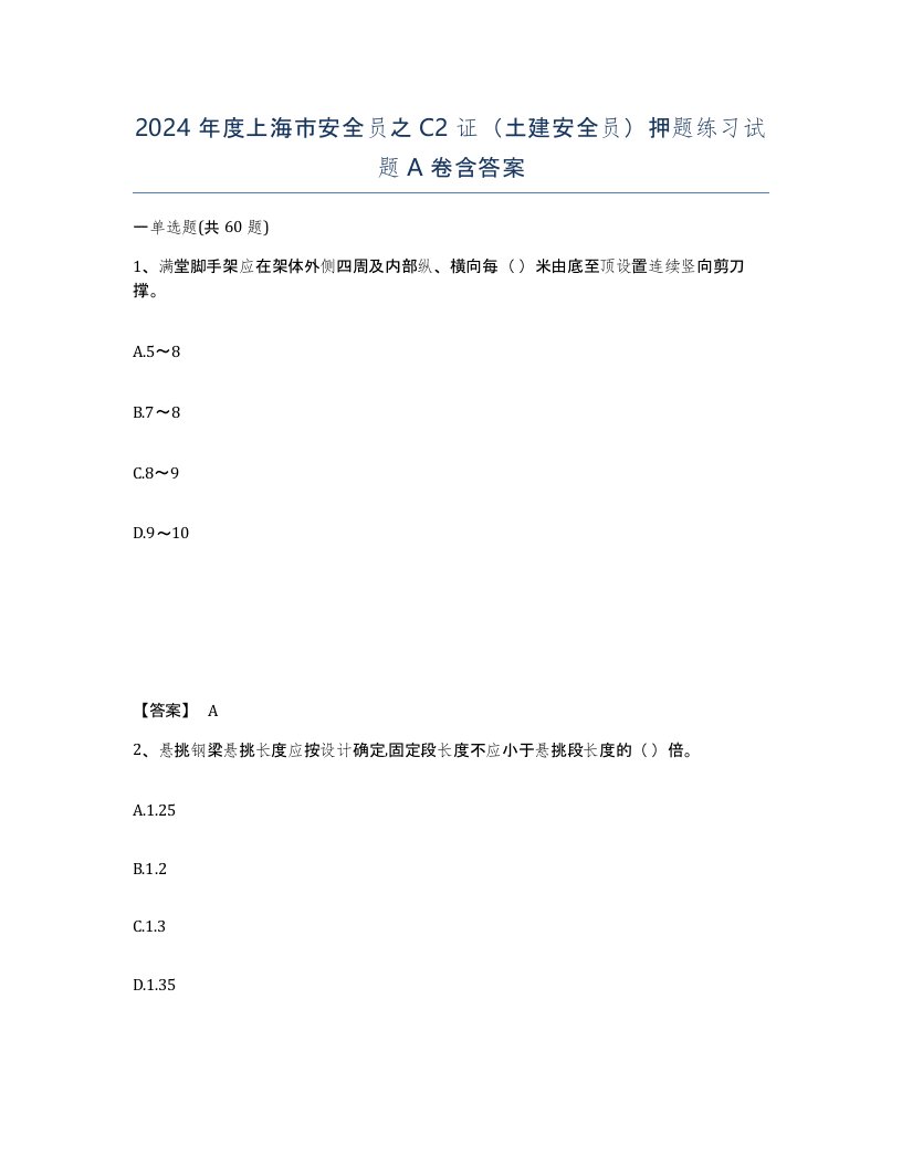 2024年度上海市安全员之C2证土建安全员押题练习试题A卷含答案