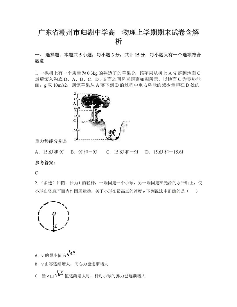 广东省潮州市归湖中学高一物理上学期期末试卷含解析