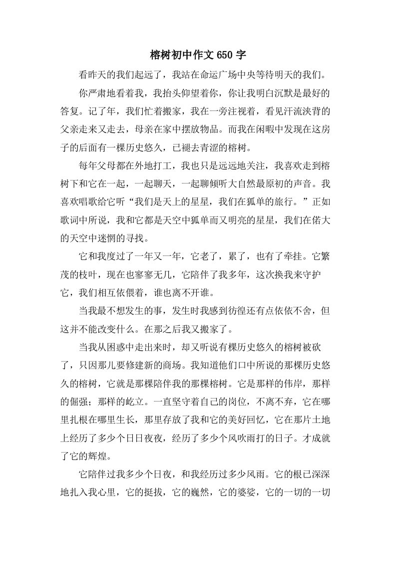 榕树初中作文650字