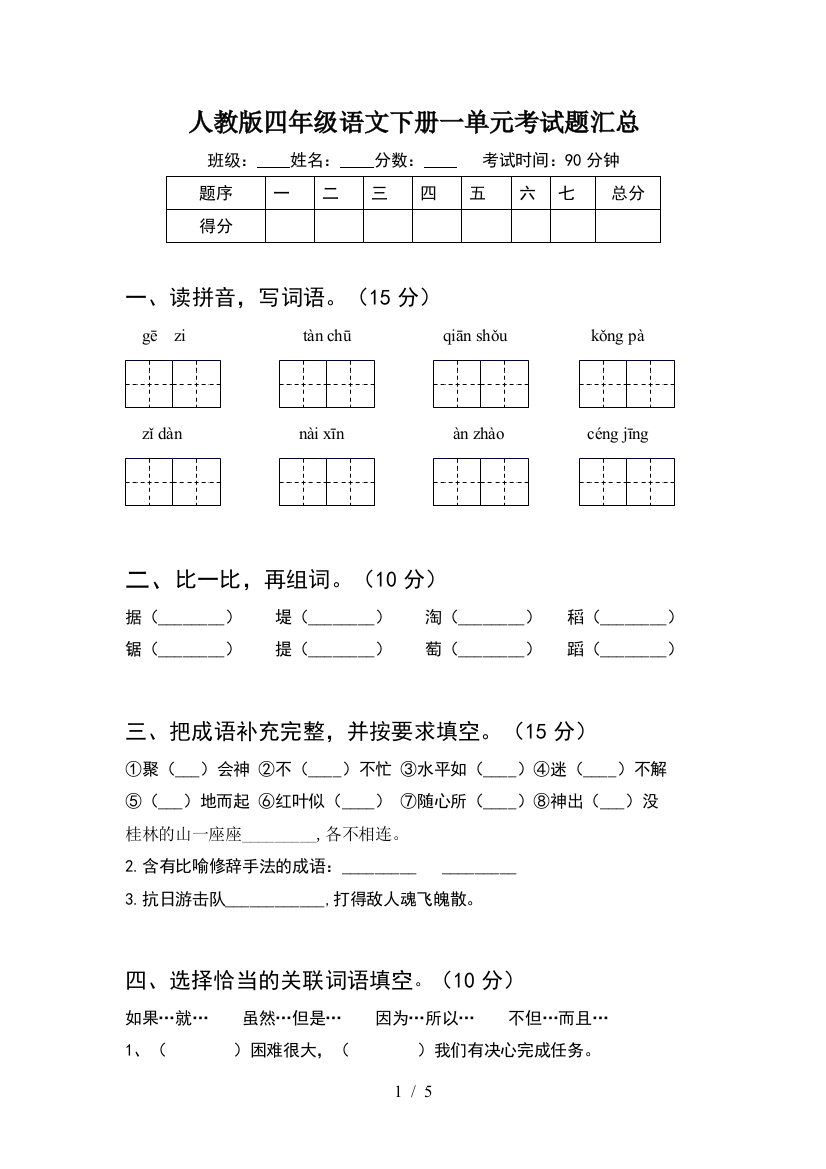 人教版四年级语文下册一单元考试题汇总