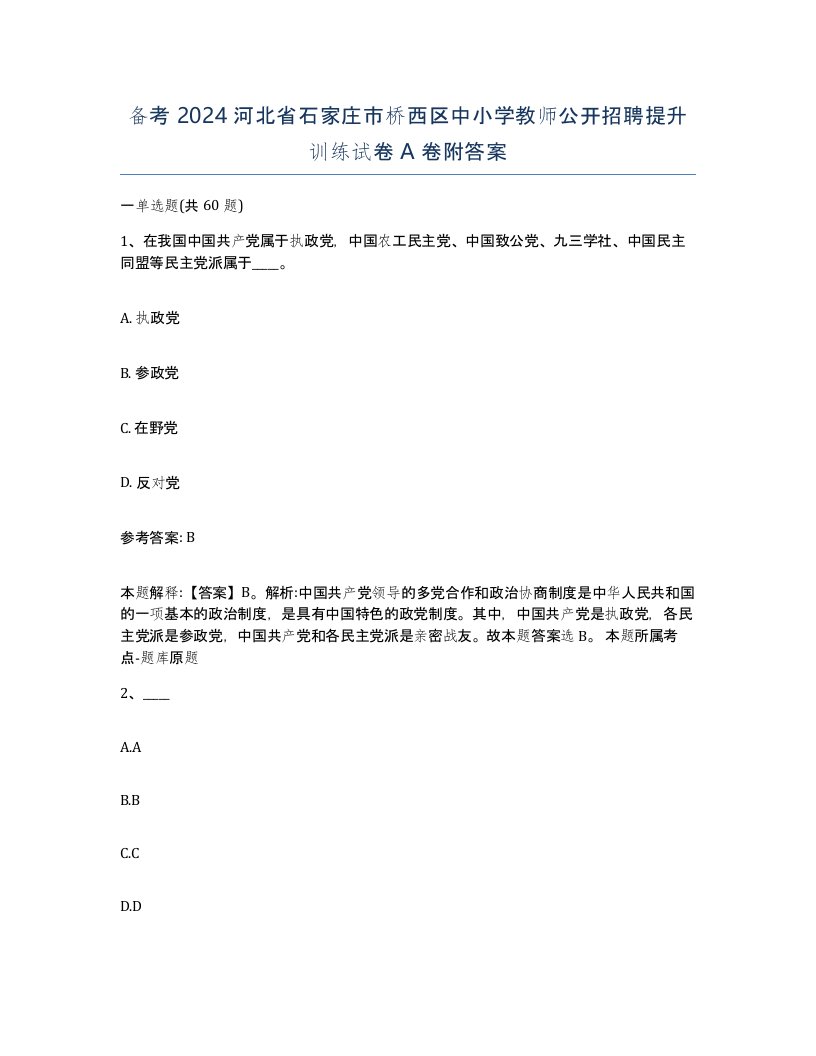 备考2024河北省石家庄市桥西区中小学教师公开招聘提升训练试卷A卷附答案