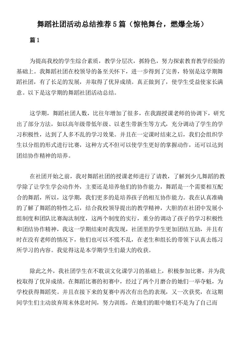 舞蹈社团活动总结推荐5篇（惊艳舞台，燃爆全场）