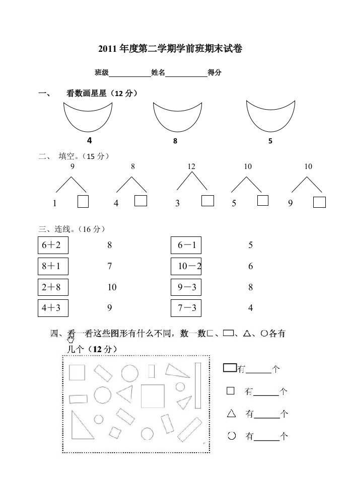 学前班期中数学试卷[1]