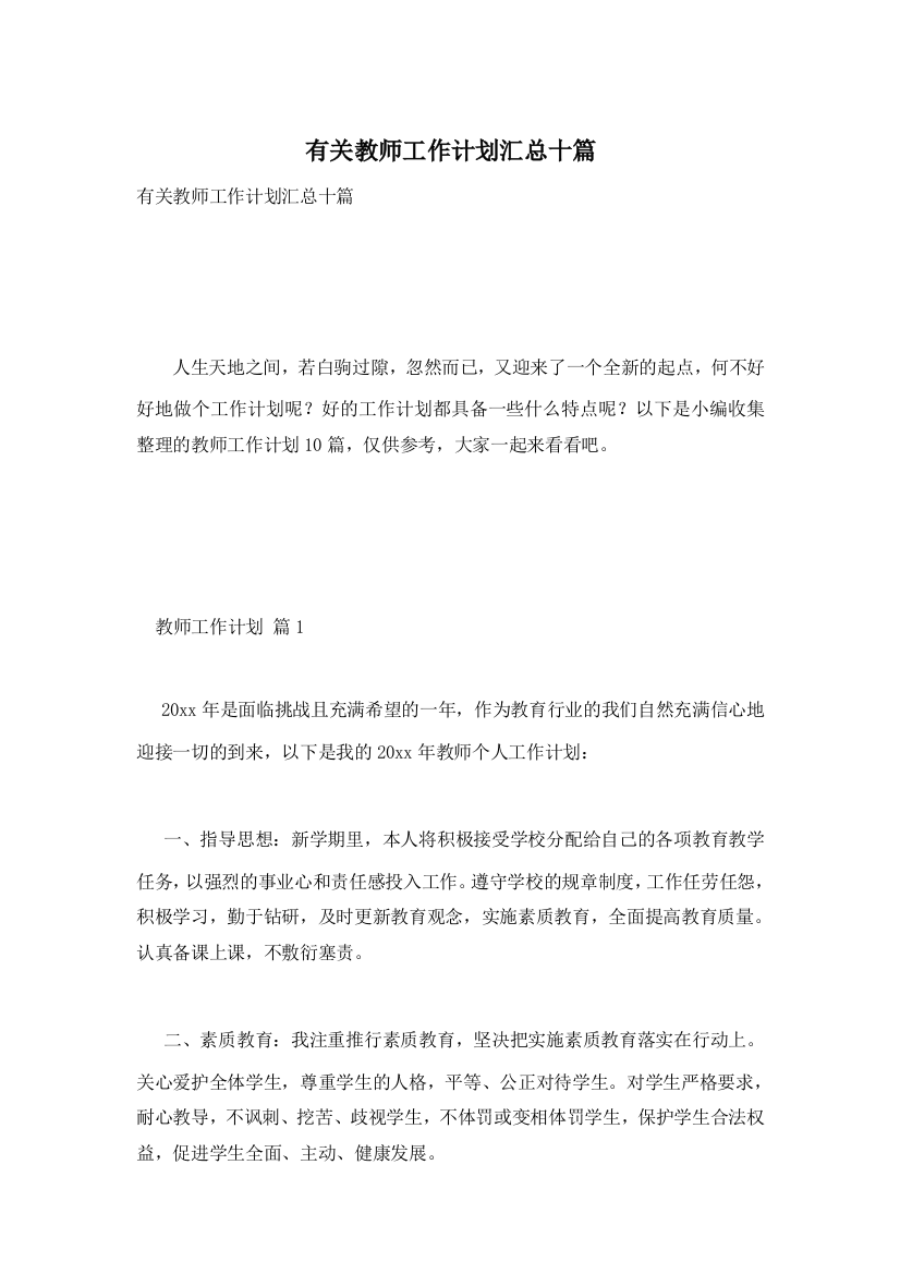 有关教师工作计划汇总十篇