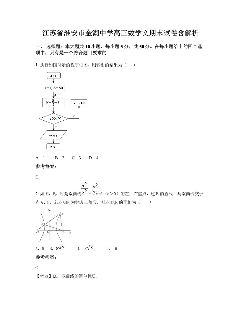 江苏省淮安市金湖中学高三数学文期末试卷含解析