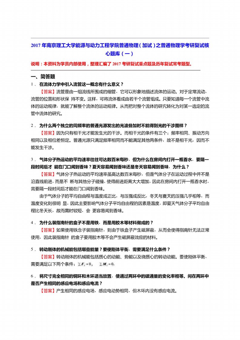 南京理工大学能源与动力工程学院普通物理（加试）之普通物理学考研复试核心题库