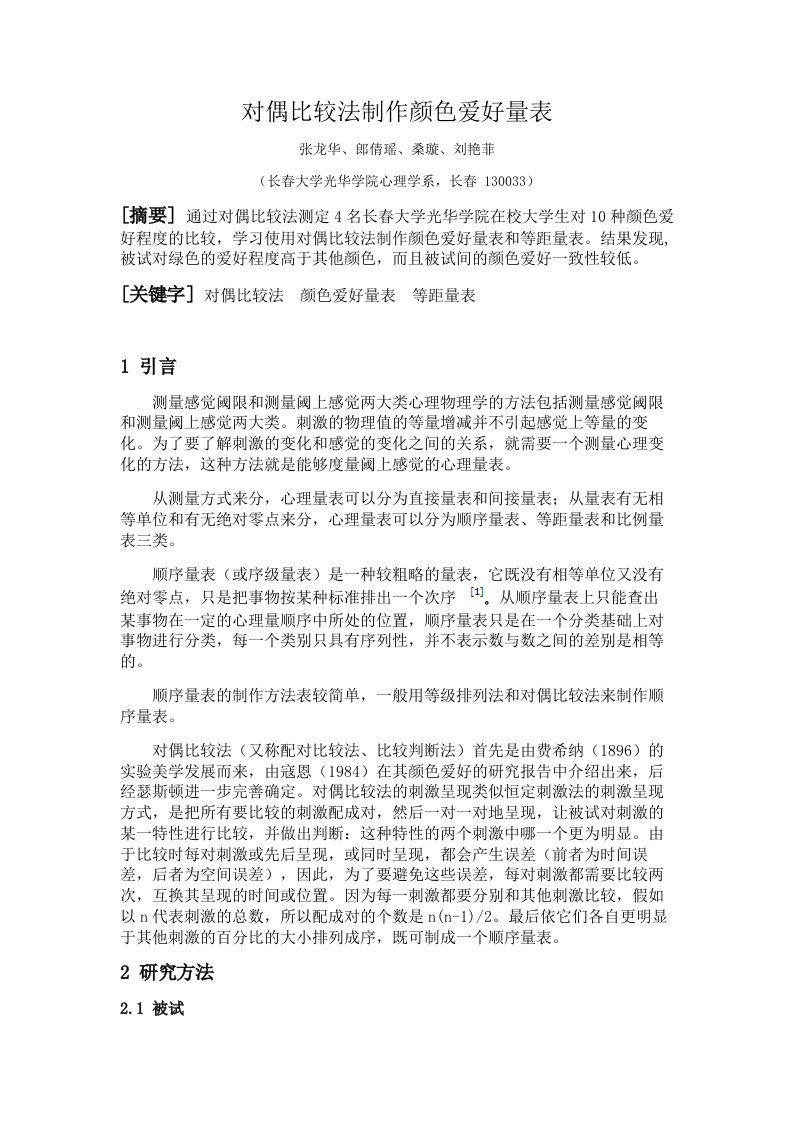 实验报告3—对偶比较法制作颜色顺序量表