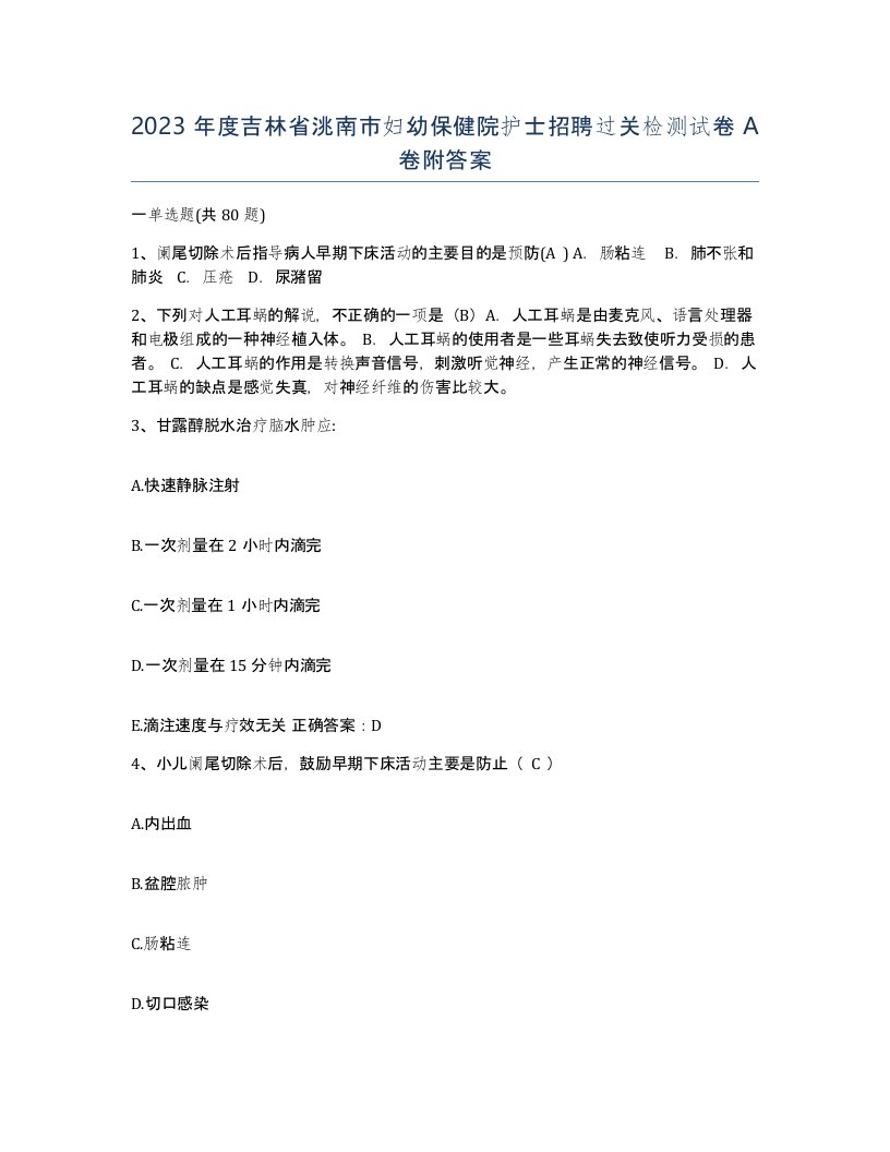 2023年度吉林省洮南市妇幼保健院护士招聘过关检测试卷A卷附答案