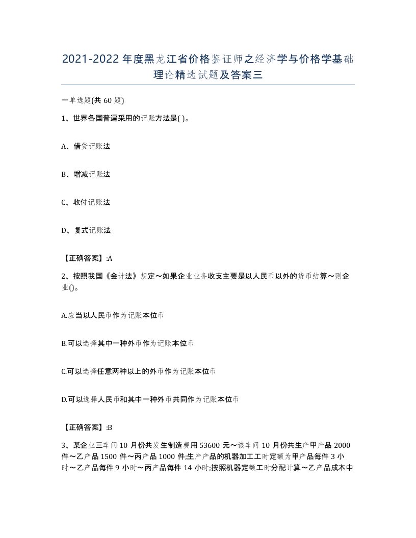 2021-2022年度黑龙江省价格鉴证师之经济学与价格学基础理论试题及答案三