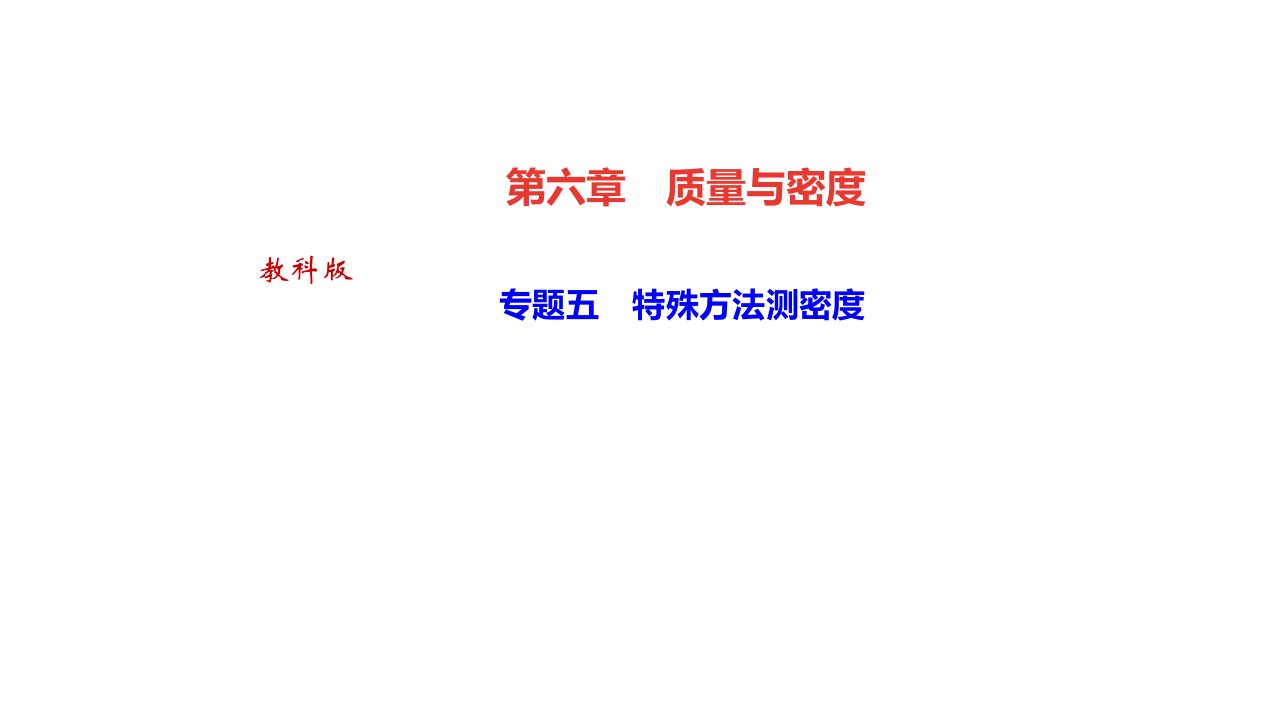 秋达州教科八年级物理上册专题五　特殊方法测密