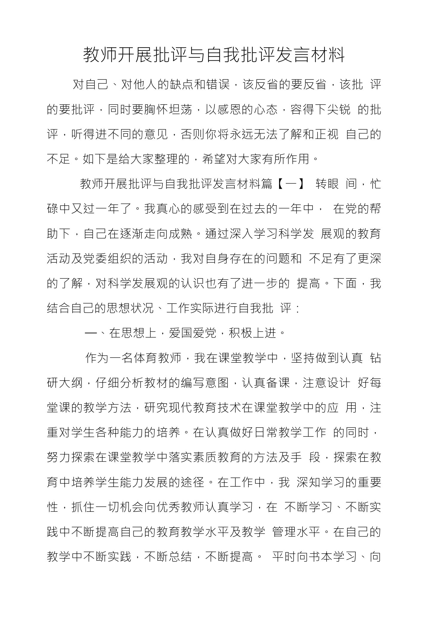 教师开展批评与自我批评发言材料