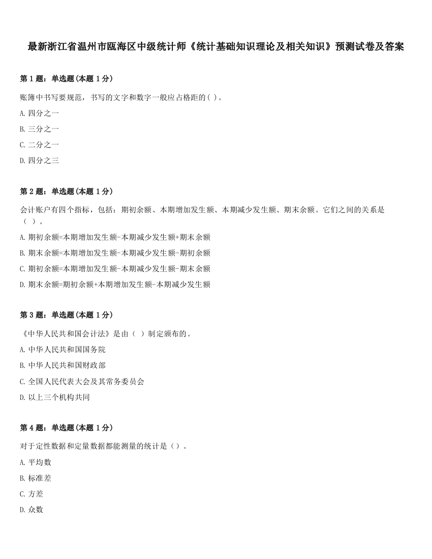 最新浙江省温州市瓯海区中级统计师《统计基础知识理论及相关知识》预测试卷及答案