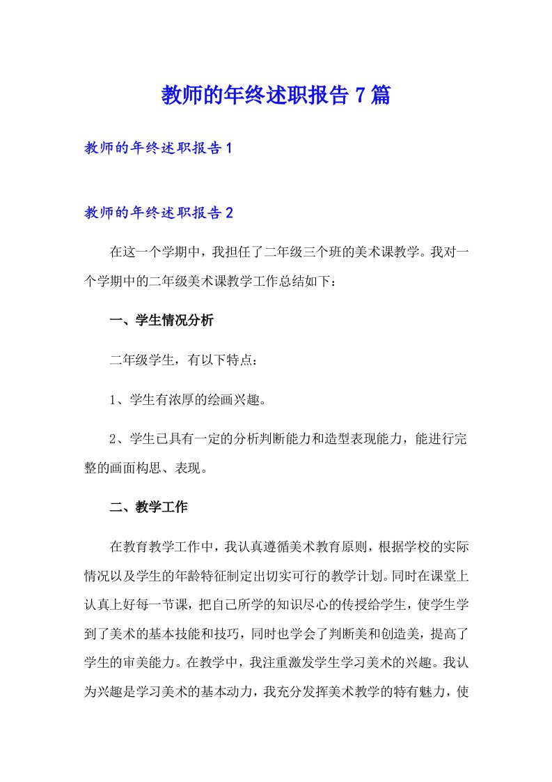 教师的年终述职报告7篇